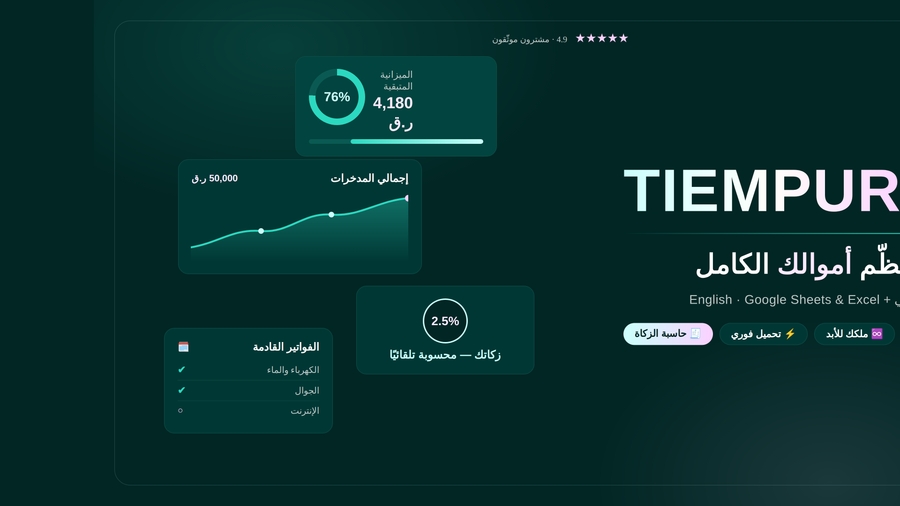 TIEMPURA | تيمبورا — مُنظّم أموالك الكامل على Google Sheets